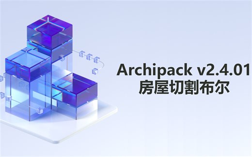 Archipack v2.4.01房屋切割布尔