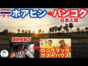 [Meeting place] A solo trip from Hua Hin to a Japanese hostel in Bangkok on a third-class train f...
