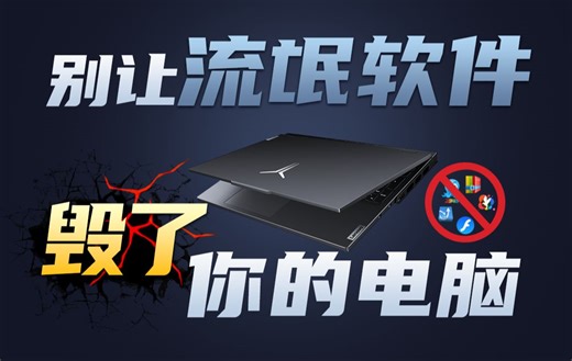 【拯点技巧】电脑卡，慢，难用到底是为啥啊丨流氓软件一站式排查攻略