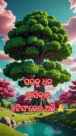 ଘରକୁ ଧନଆସିବାର ୪ଟିସଙ୍କେତ ରହିଛି#🙏jay ma laxmi #