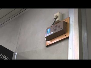 盲導鈴 視覚障害者誘導用チャイム JR南武線 武蔵中原駅