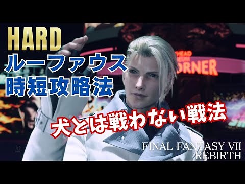 [FF7 REBIRTH] Rufus easy way to defeat on Hard Mode