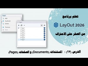 الدرس (17): المستندات (Documents) والصفحات (Pages) في برنامج Layout.