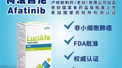 老挝卢修斯阿法替尼实物展示