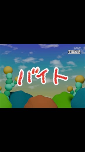 教育番組 on Instagram: "第21話「バイト」 キャスト ナレーション：櫻井 孝宏 てんちょう：川東 哲也 #教育番組 #みんなの教育番組 #MNS #教育アニメ"