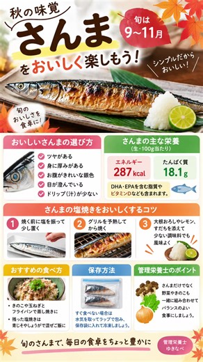 秋の味覚「さんま」をもっとおいしく🐟 新鮮なさんまの選び方や、塩焼きをおいしく仕上げるコツをご存じですか？ さんまは、たんぱく質に加えてDHA・EPAを含む脂質やビタミンDなども含む魚です。 焼く前に塩を振って少し置く、グリルを予熱するなど、ちょっとした工夫で秋のさんまを楽しみやすくなります😊 忙しい日は、きのこや玉ねぎと一緒にフライパンで蒸し焼きにするのもおすすめ。 新鮮なさんまの見分け方、栄養、塩焼きのコツ、簡単レシピ、保存方法まで、管理栄養士の視点でアメブロにまとめました✨ https://ameblo.jp/arahama0319/entry-12978093708.html #さんま #さんまの塩焼き #秋の味覚 #簡単レシピ #管理栄養士