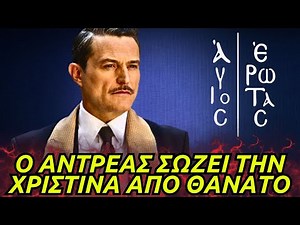 Άγιος Έρωτας - Ο ΑΝΤΡΕΑΣ ΣΩΖΕΙ ΤΗΝ ΧΡΙΣΤΙΝΑ ΑΠΟ ΘΑΝΑΤΟ ΚΑΙ ΤΟ ΓΡΑΜΜΑ ΠΟΥ ΑΛΛΑΖΕΙ ΤΗΝ ΖΩΗ ΤΟΥ ΠΕΤΡΟΥ
