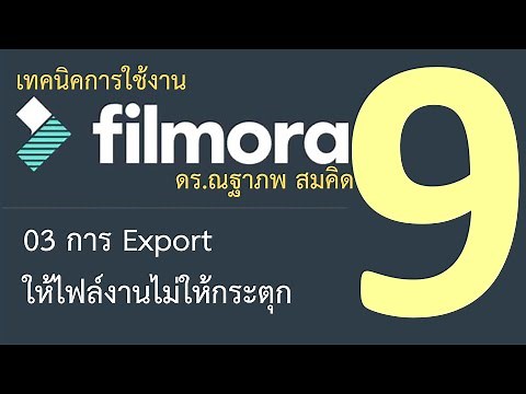 Filmora tips 03 การ Export ให้ไฟล์งานไม่ให้กระตุก