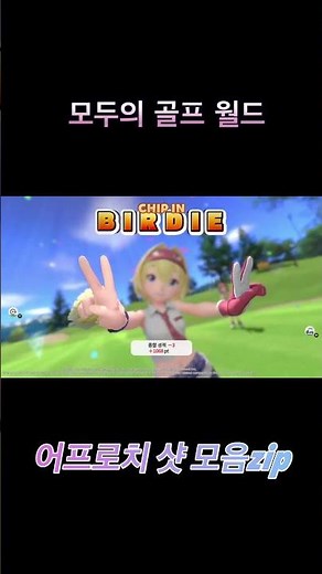 모두의 골프 월드 어프로치샷 모음 #switch #모두의골프월드 #golfgame #모두의골프