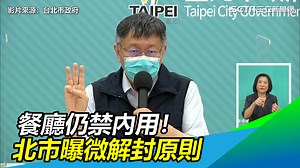 15 reactions | 微解封指引還是有一些原則，大家別忘記防疫最重要啊（#住海邊） ▌餐廳仍禁內用！北市曝微解封原則 ▌...