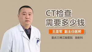CT检查需要多少钱