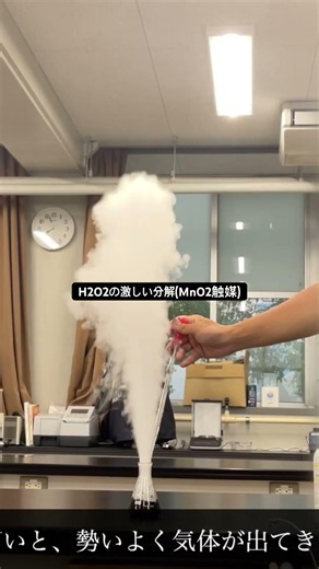 過酸化水素の激しい分解