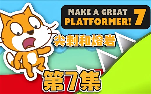 超棒的平台游戏 | Scratch项目教程 | 尖刺和熔岩 | #7_ SPIKES and LAVA