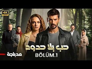 المسلسل التركي مدبلج | حب بلا حدود | الحلقة 1 Arabic Dubbed | جودة عالية #مسلسلات_تركية
