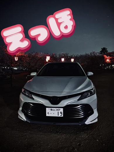 カムリはかっこいいって伝えなきゃ!! #エッホ #伝えなきゃ#夜桜 #toyota #axvh70 #camry70 #セダン #白の美学 #車好き #コラボ #自己満