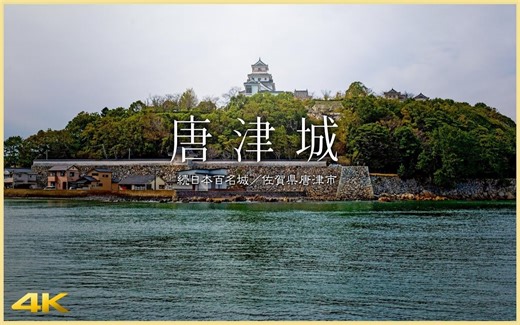 【日本巡礼-41.佐賀県】唐津城 | 続日本百名城No.185 | Karatsu Castle in Saga