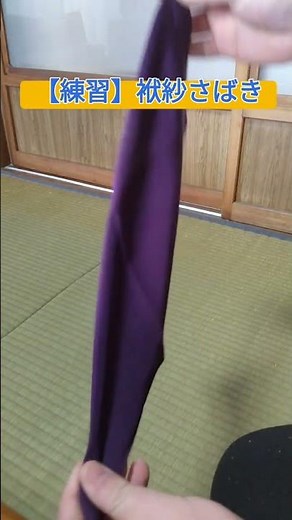 【練習】割り稽古 袱紗さばき#表千家 #茶道 #割稽古#練習