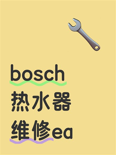 bosch热水器维修ea故障自查步骤
