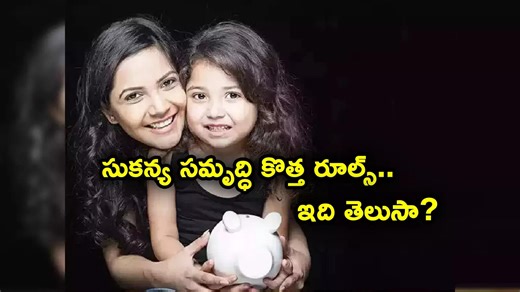 SSY Rule: సుకన్య సమృద్ధి రూల్స్ మార్చిన కేంద్రం.. ఇలా చేయకుంటే అకౌంట్ క్లోజ్.. అమల్లోకి అప్పుడే!