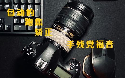 【尼康单反技术范儿】提高出片率 减少废片的出现 尼康D500 D850 D5的自动af对焦点微调功能 拯救跑焦的镜头（一元映像出品）