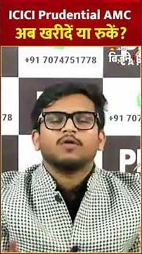 ICICI Prudential AMC | Pradip Halder| CICI Prudential AMC: अब खरीदें या रुकें? Stock to Watch