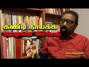 கண்டி நாயக்க தெலுங்கு அரசியல் - Kandy Nayaka Thelungu Arasaiyal