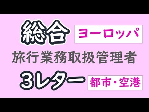 ３レターコード【ヨーロッパ】【コードから】【総合旅行業務取扱管理者】【聞き流し】