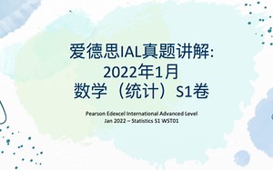 Edexcel A Level Statistics 1 统计S1 2022年1月 第6题 真题讲解