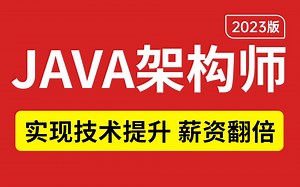 2023年最新JAVA架构师教程全集（100集）这可能是B站最详细的Java架构师课程