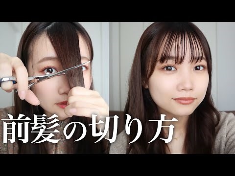 [Easy] How to cut thin, see-through bangs ◎ A sophisticated self-cutting technique!!