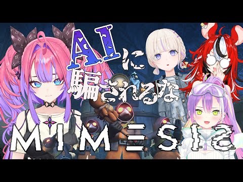 【 ＭIMESIS 】偽物AIに騙されるな！トワ様ハコス先輩はじめ番長と！【#綺々羅々ヴィヴィ #hololiveDEV_IS #FLOWGLOW】