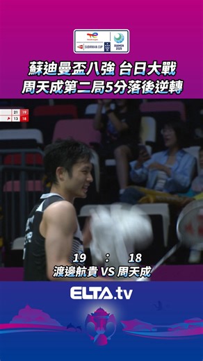 215K views · 3.6K reactions | #小天精神!!! 蘇迪曼盃八強 台日大戰 第二點男單 #周天成 VS 渡邊航貴...