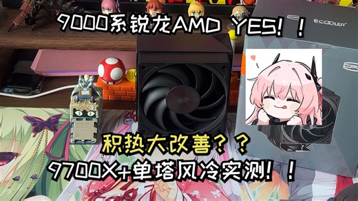 AMD新品CPU风冷随便压？5热管单塔风冷RZ500压9700X实测