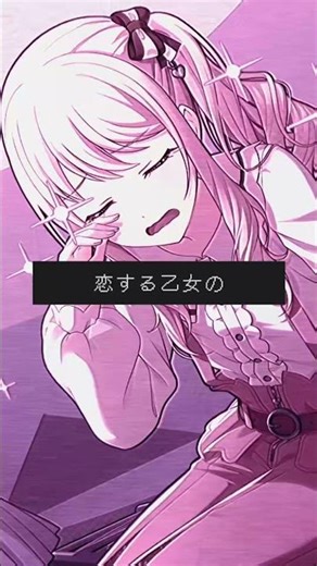 「 可愛いあの子が気にゐらない 」 #ぷろせか #プロセカ #歌詞動画 #自作編集 #自己編集#暁山瑞希#東雲絵名#25時ナイトコードで#ニーゴ#みずえな#ピンク系統#ばずれ#伸びて