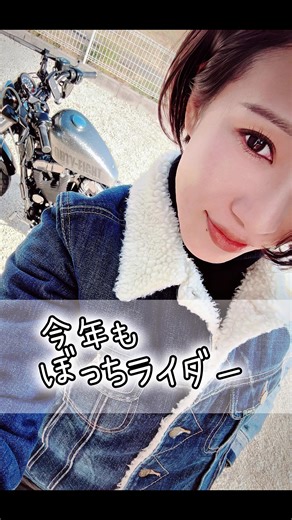 2026年〜初乗り🏍️ 色々不具合起きてたようなので、投稿しなおしました💦 イイネ、コメントくださってた方々、ごめんなさい🙇‍♀️ #バイク女子 #ハーレー女子 #ぼっちライダー #harleydavidson #insta360x5