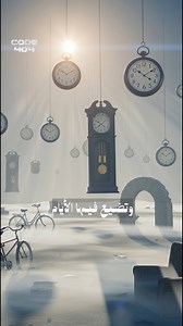 أماكن حيث يتوقف الزمن… وتضيع الأيام كما لو لم تكن #Code404 #معلومة_تهمك #معلومات #هل_تعلم #fyp | Code 404