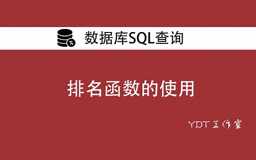 数据库ROW_NUMBER，RANK，DENSE_RANK三种排名函数的使用