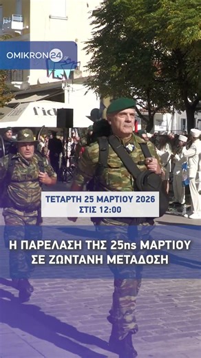 Η παρέλαση της 25ης Μαρτίου από τις Σέρρες, σε ζωντανή μετάδοση στο omikron24.gr