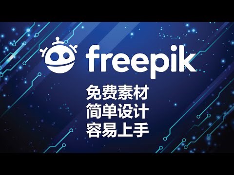 Freepik for Beginners - Simple Tips for Freepik| How to sign up？ Complete the design in short time