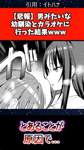 [悲報]男みたいな幼馴染とカラオケに行った結果 #漫画 #漫画紹介