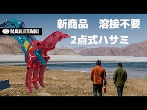 新商品 2点式ハサミ フォーククロ― 溶接不要 NAKATAKI