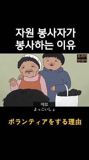 자원 봉사자가 봉사하는 이유와 장점