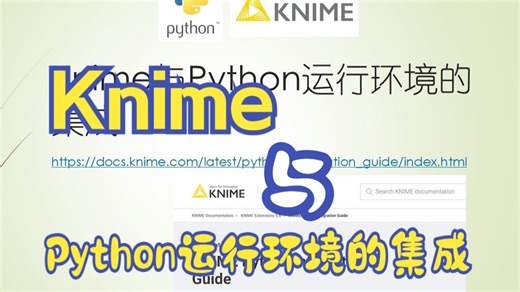 Knime与Python运行环境的集成