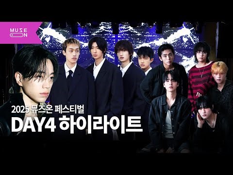 [MUSE ON FESTIVAL] 리도어(Redoor) X can’t be blue(캔트비블루) X 테종(Tejong)｜뮤즈온 페스티벌 DAY4 하이라이트｜MUSE ON 2025