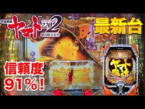 【パチンコ新台】宇宙戦艦ヤマト2202
