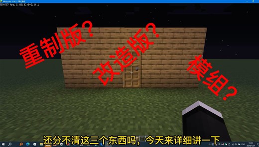 模组，改造版，重制版介绍