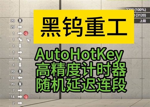 1帧起手！AutoHotKey进阶教程 高精度计时器 低精度计时器 随机延迟