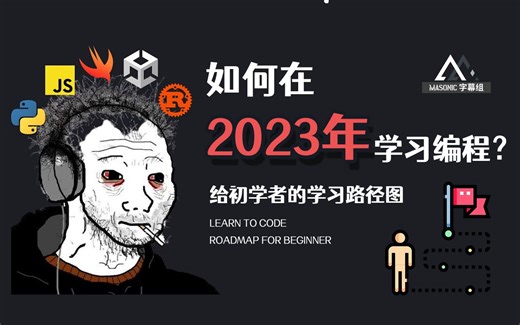 如何在2023年学习编程？【Masonic字幕组】