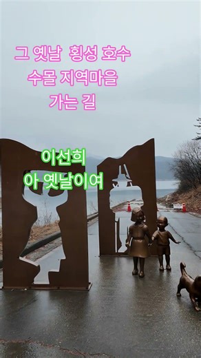 횡성 호수 수몰된마을 가는 길#이선희 #아옛날이여 #횡성군청일면 #약초산행 #님아그강을건너지마오