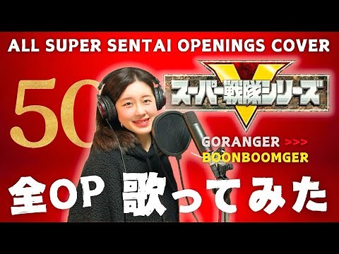 【祝50周年】All Super Sentai Openings Cover Medley / 全 スーパー戦隊 OP メドレー［TVサイズ］(1975〜2024)【歌ってみた】